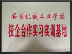 安顺机械工业学校