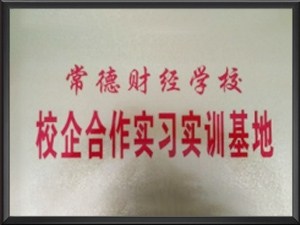常德财经学校