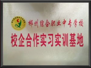 郴州综合职业中专学校
