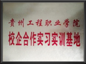 贵州工程职业学校