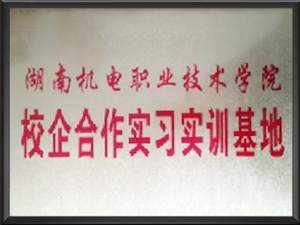 湖南机电职业技术学校