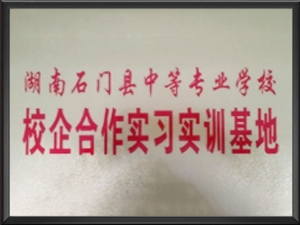 湖南石门县中等专业学...