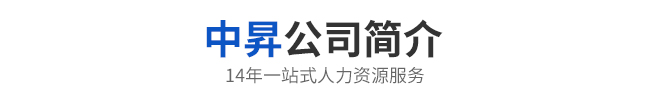 关于中昇